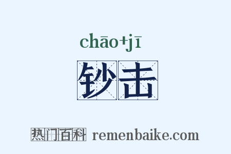 钞击是什么意思的图片